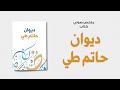 خلاصة كتاب ديوان حاتم طي وحياته