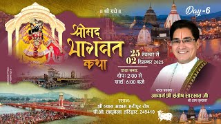 Live !! Day-6 !! श्रीमद् भागवत कथा!! श्री संतोष सारस्वत जी #vyas Ashram #haridwar