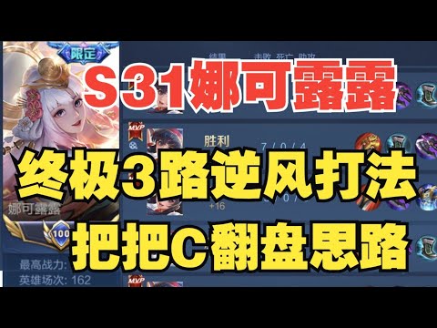 还在找翻盘办法？不用找了，你想看的都在这里！娜可露露3路崩盘终极翻盘思路教学！王者荣耀意识训练