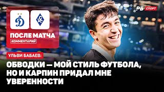 ДИНАМО — КРЫЛЬЯ // БАБАЕВ О ПЕРВОМ ХЕТ-ТРИКЕ: БЕЗУМНО БЛАГОДАРЕН КАРПИНУ ЗА ШАНС