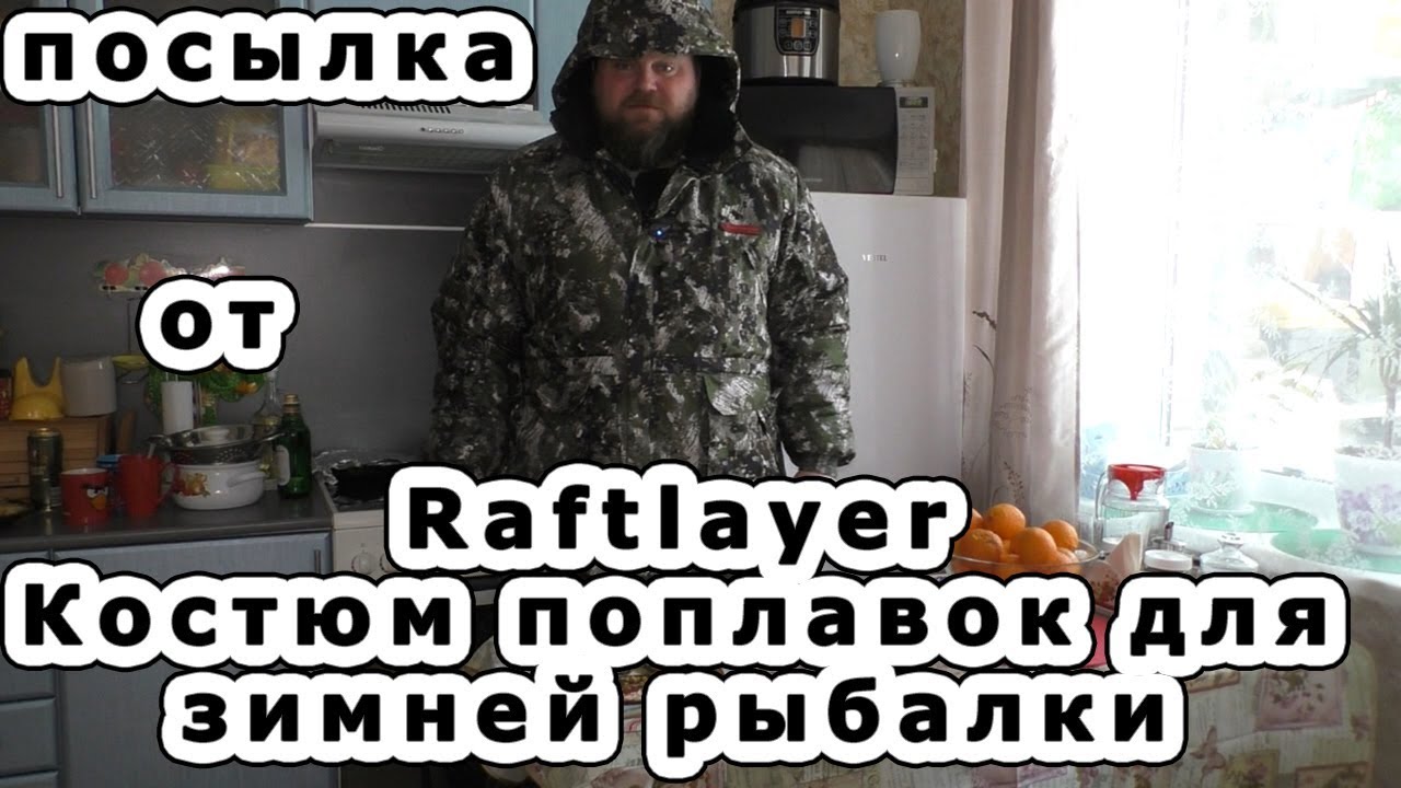 Посылка от RAFTLAYER. Зимний костюм поплавок для рыбалки.