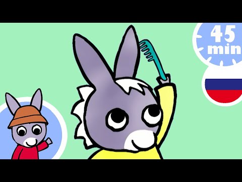 🌷Тротро перед лицом проблем!🌷- Мультфильм для Малыша