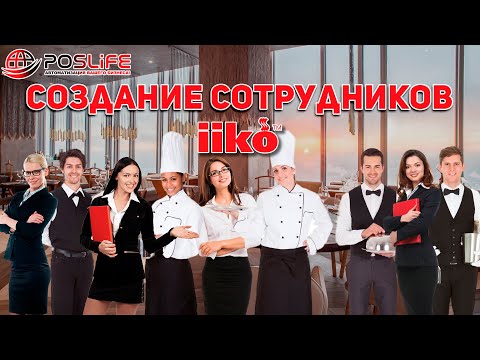 Создание сотрудников в iiko. ОБУЧЕНИЕ iiko