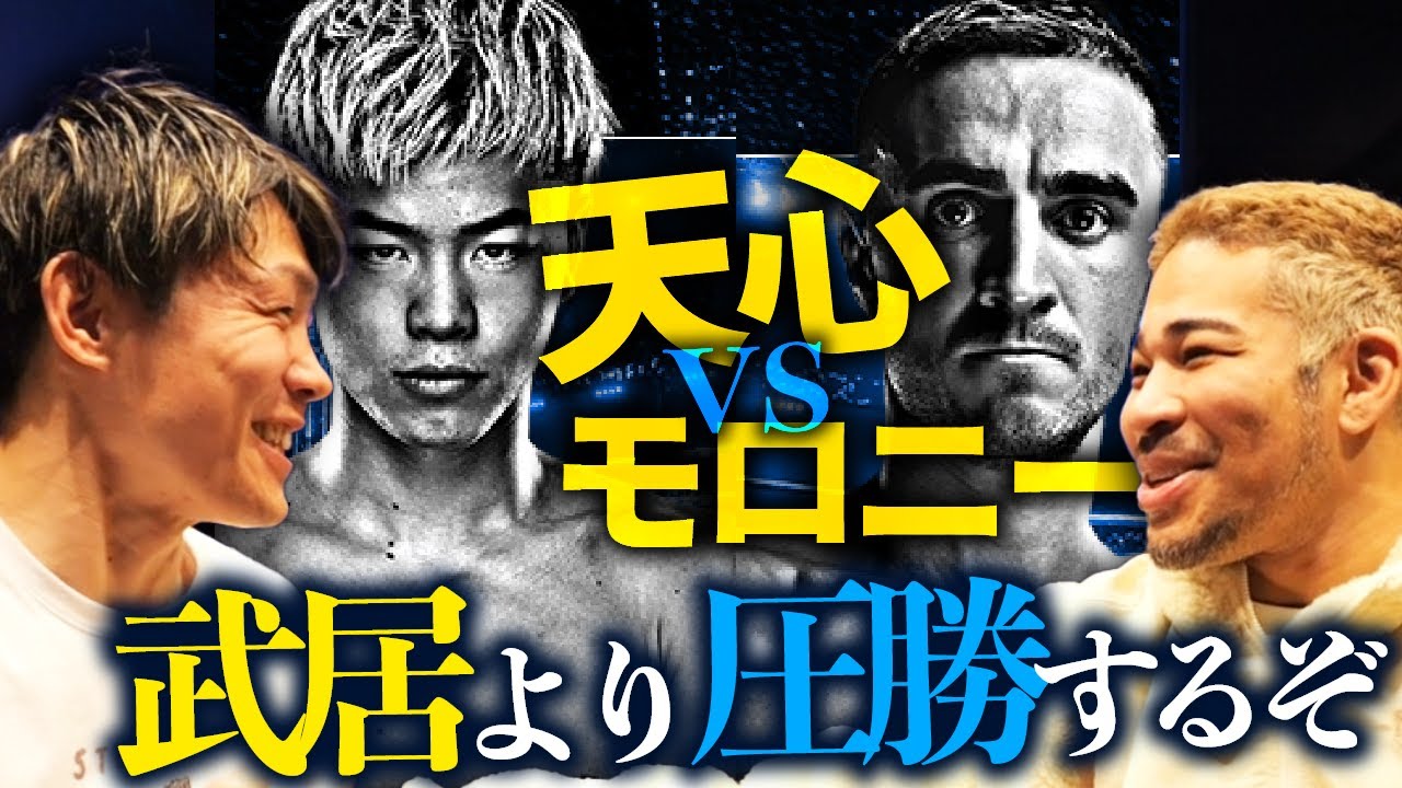 【速報】天心 vsモロニーというとんでも試合の決定について