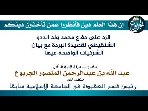 الرد على دفاع محمد ولد الددو الشنقيطي لقصيدة البردة مع بيان الشركيات الواضحة فيها