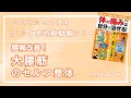 【ムック本特典動画第7回】腰痛が90秒で改善！大腰筋（仰向けバージョン）