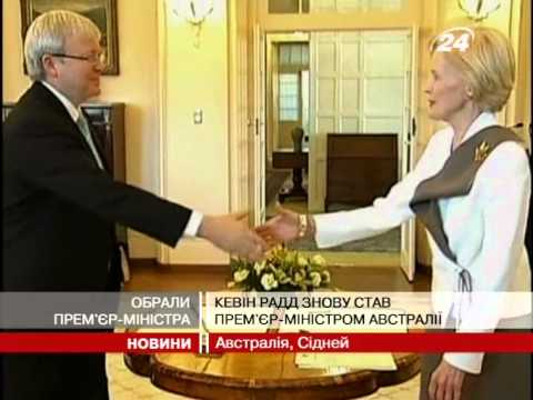 Прем'єр-міністром Австралії знову став Кевін Радд