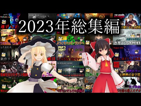 【ゆっくり実況】 2023年 ホラゲ実況 総集編 【ホラーゲーム】