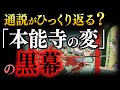 明智光秀は織田信長の真意を見抜いていた? 『信長公記』以外の史料でとんでもない発見 郷土史研究家/新編岡崎市史調査員 市橋章男