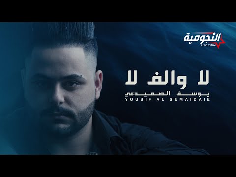 يوسف الصميدعي - لا والف لا ( حصريا ) | 2020 | Yousif Al Sumaidaie - La Oalef La