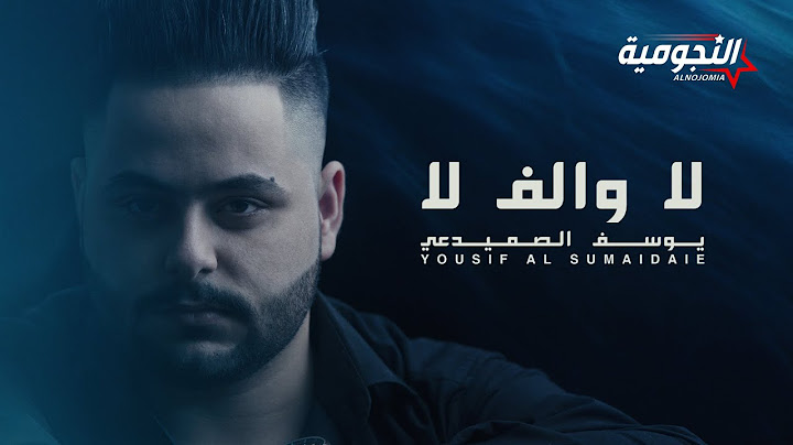 يوسف الصميدعي - لا والف لا ( حصريا ) | 2020  | Yousif Al Sumaidaie - La Oalef La