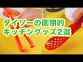 地味に困るアレを解決！ダイソーの画期的キッチングッズ2選