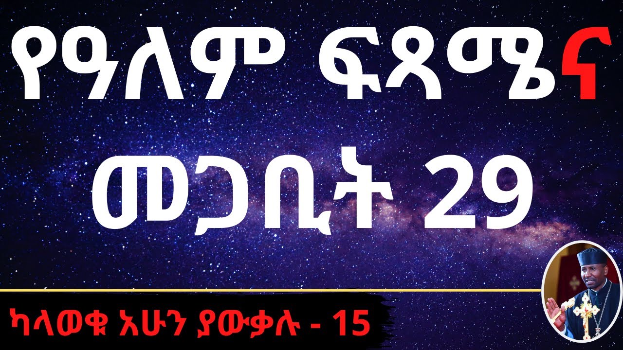 የዓለም ፍጻሜና መጋቢት 29! ካላወቁ አሁን ያውቃሉ - 15
