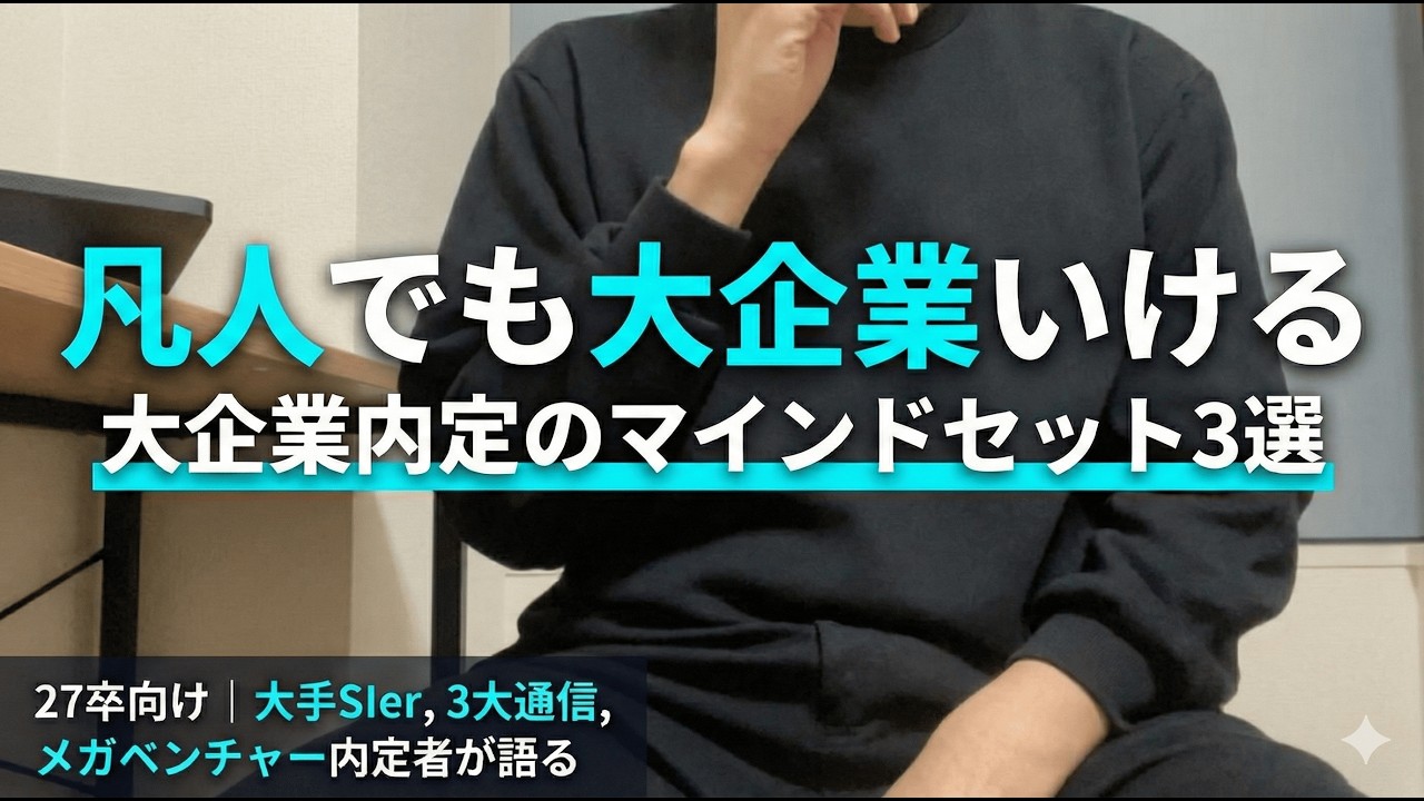 【27卒】学歴より重要な「大企業内定のマインドセット3選」【就活】