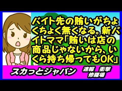 バイト先の賄いがちょくちょく無くなる。新バイトママ「賄いは店の商品じゃないから、いくら持ち帰ってもいいじゃん」家族分持ち帰り【スカッとジャパン 速報 衝撃 修羅場】