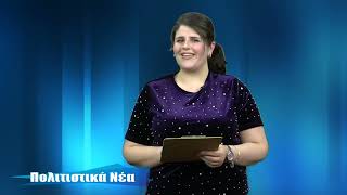 43η ΕΚΠΟΜΠΗ  ΠΟΛΙΤΙΣΤΙΚΑ ΝΕΑ