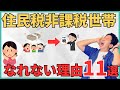 【〇〇が原因！】あなたが住民税非課税になれない11の理由と対策を解説！事前に準備しておかないと一生後悔することになるかも？