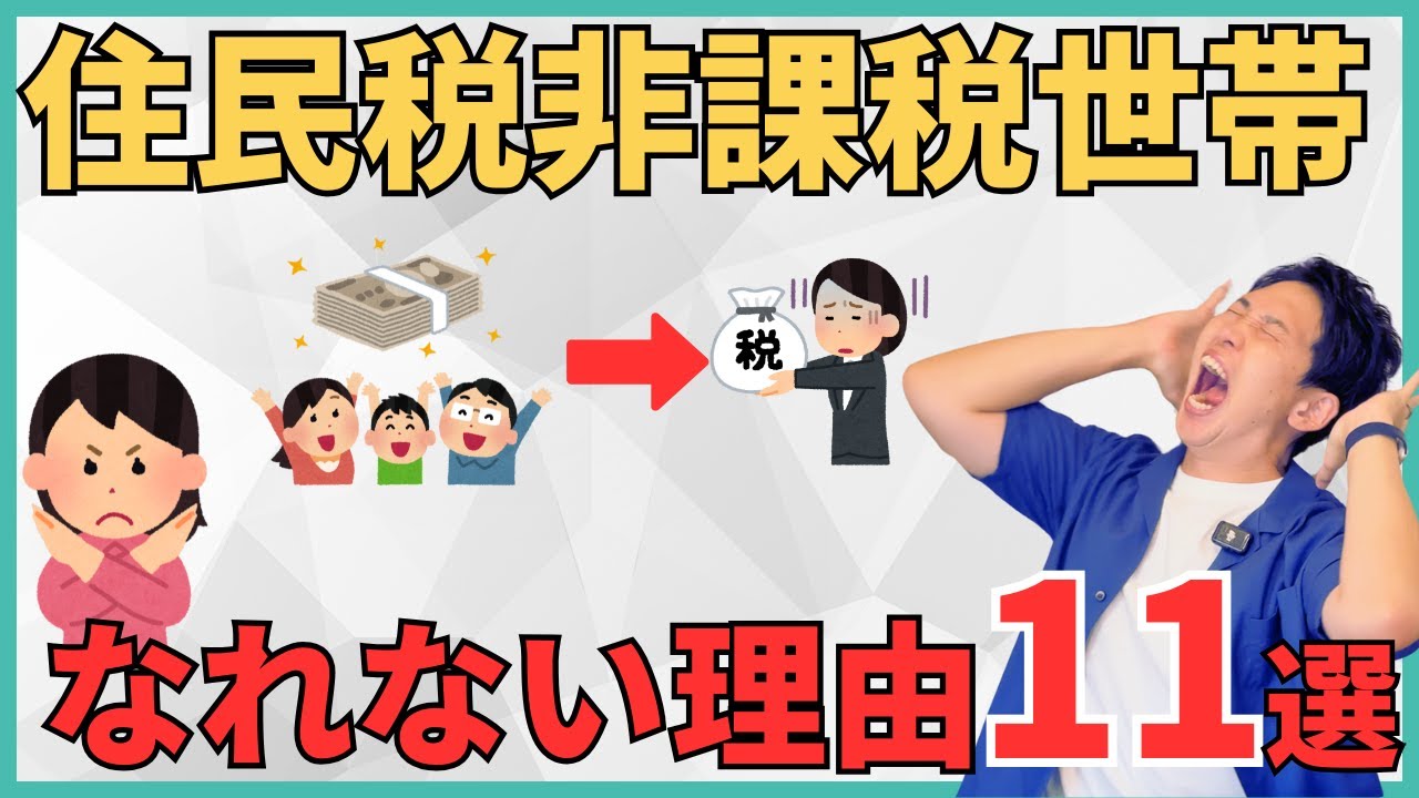 【〇〇が原因！】あなたが住民税非課税になれない11の理由と対策を解説！事前に準備しておかないと一生後悔することになるかも？