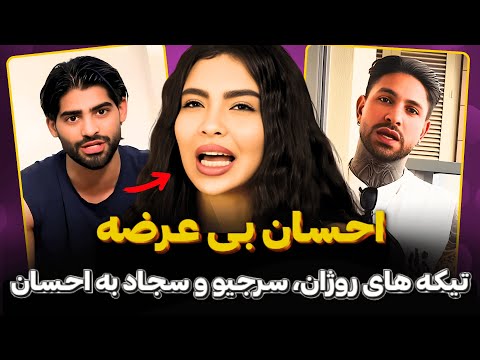 احسان بی عرضه تیکه های روژان و سرجیو به احسان لایو جنجالی با سجاد و وحید و تیکه به یاسمین و مهیار 