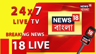 News18 Bangla Live: আজ উত্তরে Modi, দক্ষিণে Mamata | ED Raid | Weather | Lok Sabha Election 2024