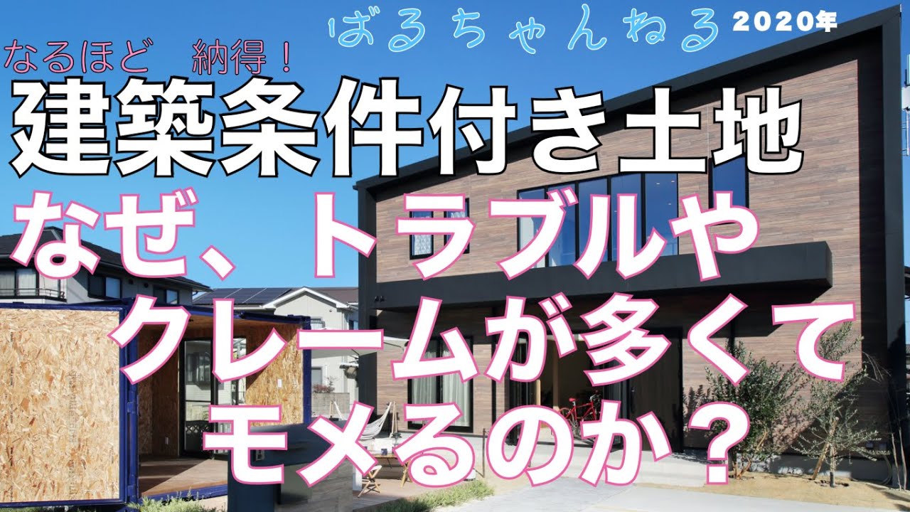 なぜ、建築条件付き土地は　トラブルやクレーム　モメる事が多いのか？