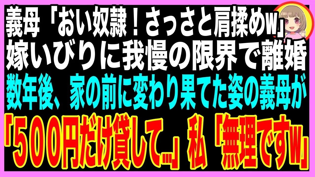 あの寒い夜、玄関のチャイムが鳴った瞬間、私はまさかあの人が来るなんて思ってもみなかった。ドアスコープを覗いた途端、全身の血が凍りつくのが分かった。そこに立っていたのは、かつて私を散々いびり倒し、離婚に追い込んだ元義母だった。コートも着ずに震えながら、彼女は「千円でいいの。お金を貸して」と震える声で言った。あれほどプライドが高く、私を「あなたは私の娘じゃない」とまで言い放った人が、なぜこんな姿...