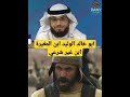 ابو خالد ابن الوليد ابن زنــ ــا وسيم يوسف ابو خالد ابن الوليد ابن زنــ ــا وسيم يوسف