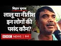 Bihar Elections : Lalu Yadav और Nitish Kumar में किसने ज़्यादा काम किया,  लोग क्या बोले? (BBC Hindi)