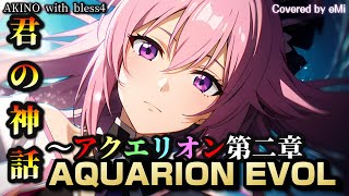 Download Lagu 「君の神話~アクエリオン第二章」AQUARION EVOL【cover】〖歌ってみた〗AKINO with bless4 〘Covered by eMi〙 MP3