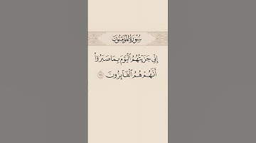 سورة المؤمنين #تلاوة_خاشعة #إسلام_صبحي #اكسبلور