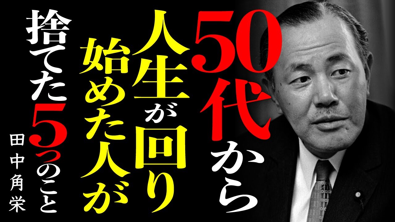 【田中角栄流】50代から人生が回り始めた人が「捨てた５選」～田中角栄が語る、究極の人生逆転術│成功哲学│教訓│名言│聞き流し│偉人の名言