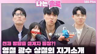 [#나는솔로 ] 천재 방탈출 설계자 등장?! 영철 광수 상철의 자기소개 ㅣ나는솔로 SOLO EP.147ㅣSBS PLUSㅣ(수) 밤 10시 30분