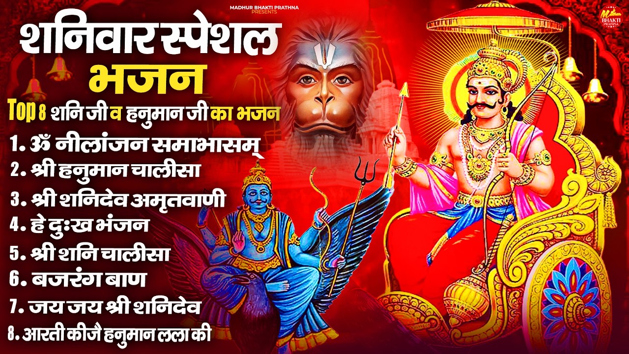 शनिवार भक्ति भजन : ॐ निलांजन समाभासं, श्री हनुमान चालीसा, शनिदेव कथा, शनि चालीसा, शनि हनुमान आरती