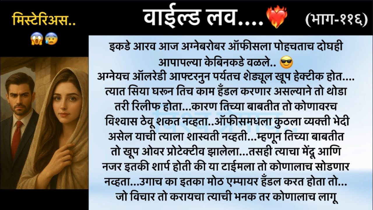 वाईल्ड लव..The On Fire Lovestory…भाग-११६..CEO Lovestory..marathi love series..🥰🔥