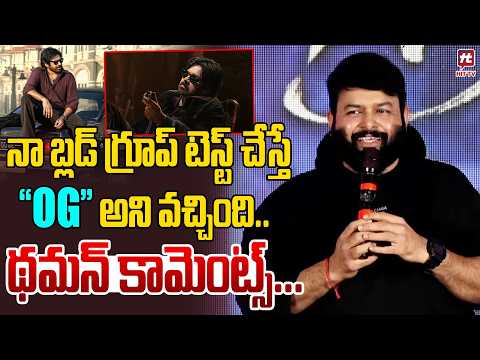 నా బ్లడ్ గ్రూప్ టెస్ట్ చేస్తే "OG" అని వచ్చింది..| SS Thaman Sensational Comments About Pawan Kalyan