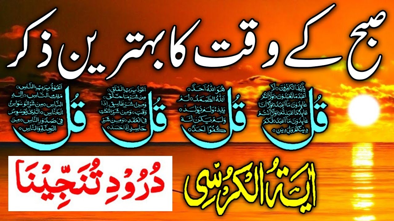 💚Morning Wazifa | Surah Fatiha | Ayatul Kursi | Surah Baqarah | Darood Tanjeena | 4 Qul | Ep 79