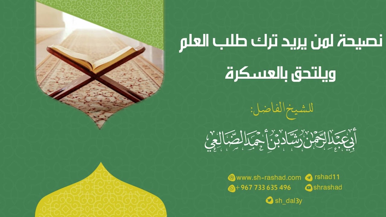 نصيحة لمن يريد ترك طلب العلم ويلتحق بالعسكرة |  الشيخ رشاد الضالعي