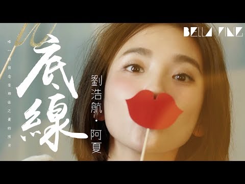 劉浩航＆阿夏 - 底線【歌詞字幕 / 完整高清音質】♫「我們說好再見就別再見，要我怎麼忘記你的臉...」Liu Hao Hang & Axia - Bottom Line