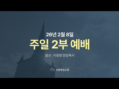 2026년 2월 8일 모현제일교회 주일 2부 예배