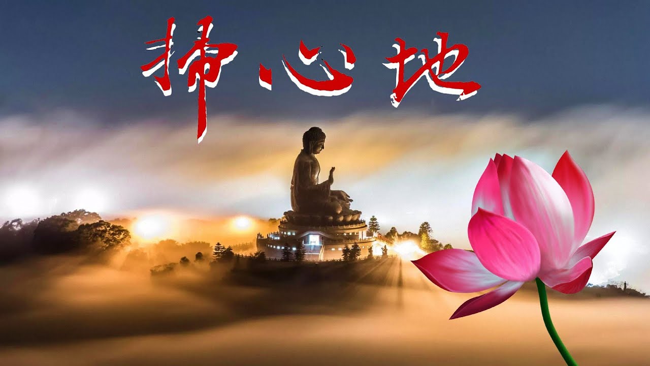 [佛曲]  掃心地 - 見忍法師