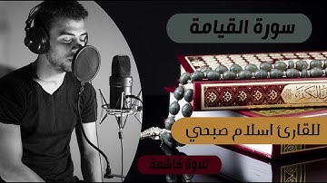سورة القيامة - كاملة | القارئ اسلام صبحي | تلاوة خاشعة | Surah Al-Qiyamh | Islam Sobhi