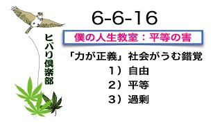 僕の人生教室：「平等の害」