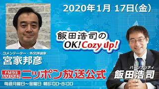 2020年1月17日（金）コメンテーター宮家邦彦