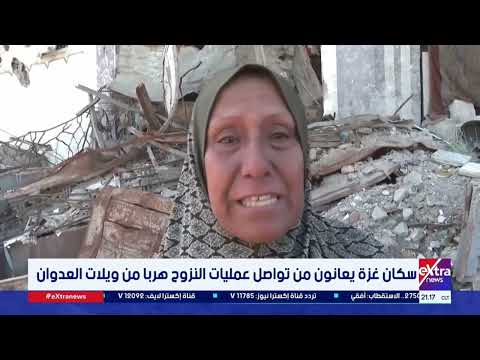بأحلام مكسورة وأجساد مرهقة وقلوب الخوف.. سكان غزة يعانون من تواصل النزوح هربا من ويلات العدوان