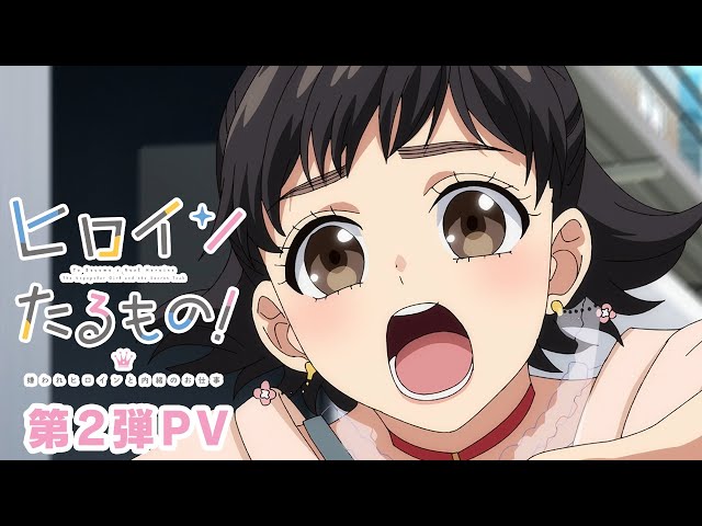 TVアニメ「ヒロインたるもの！～嫌われヒロインと内緒のお仕事～」第2