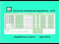 Бухгалтерский учет в Excel Заработная плата работникам Урок № 8