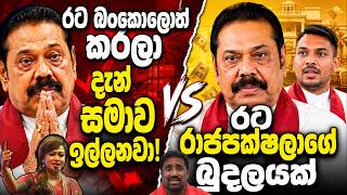රට රාජපක්ෂලාගේ බුදලයක්ද? සමාව ඉල්ලීම පිටුපස ඇති ගොන් පාට් එක මෙන්න!
