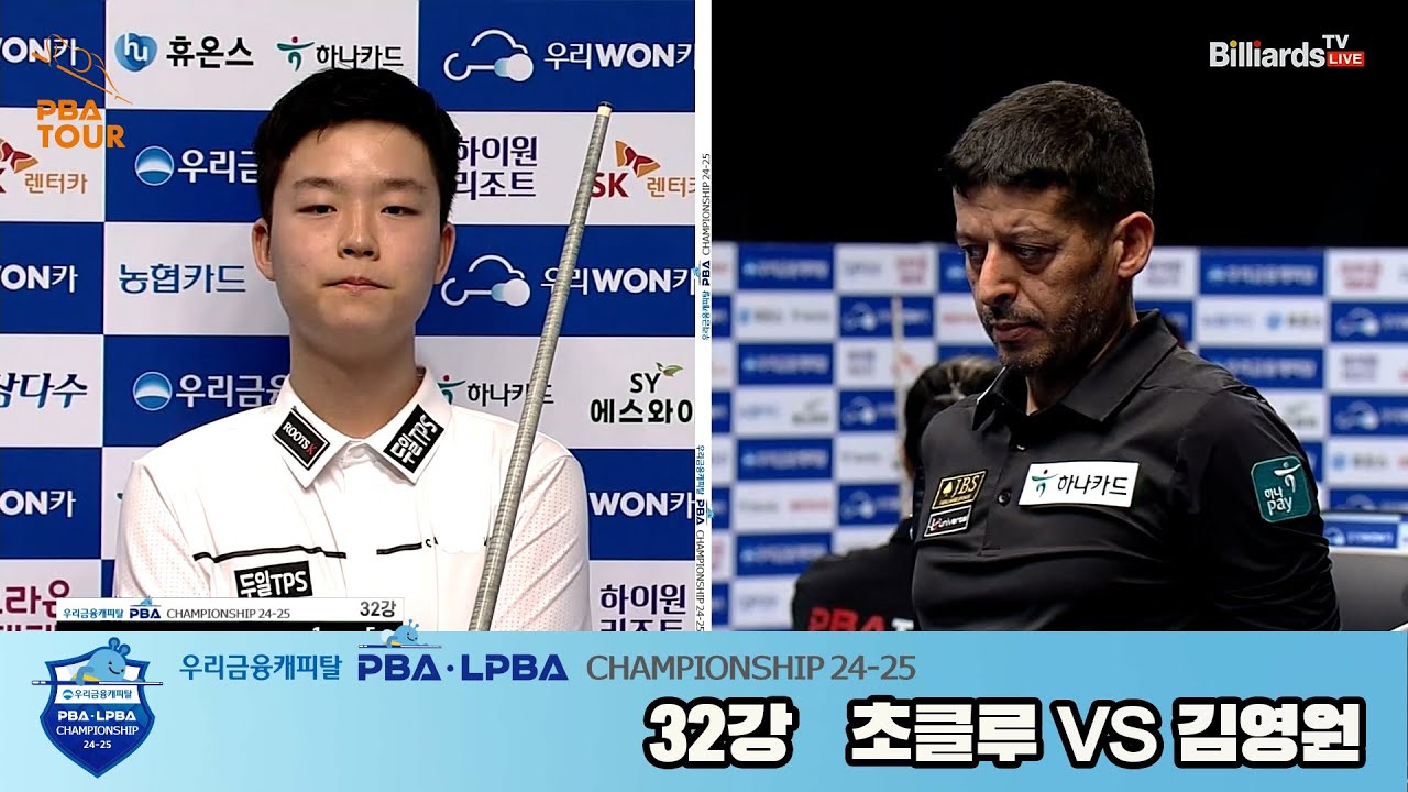 초클루vs김영원 32강 풀영상[우리금융캐피탈 PBA챔피언십 24-25]