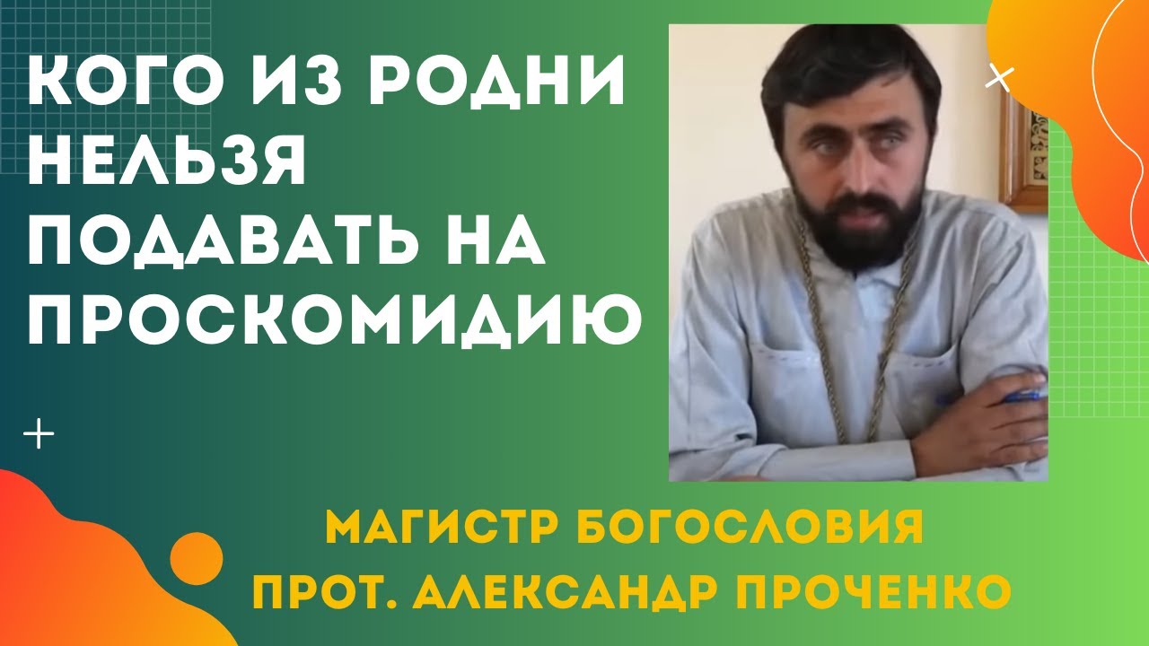 Протоиерей проченко