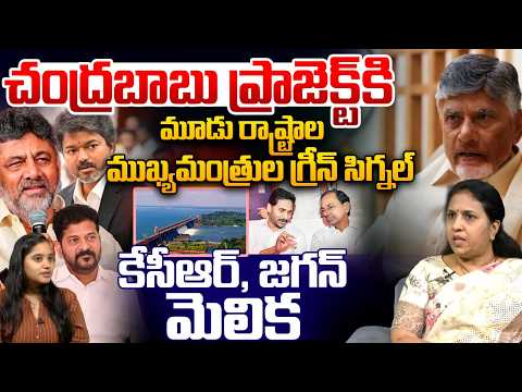Rivers Interlinking Project : చంద్రబాబు ప్రాజెక్ట్‌కి.. కేసీఆర్‌, జగన్‌ మెలిక | AP Development | WWT
